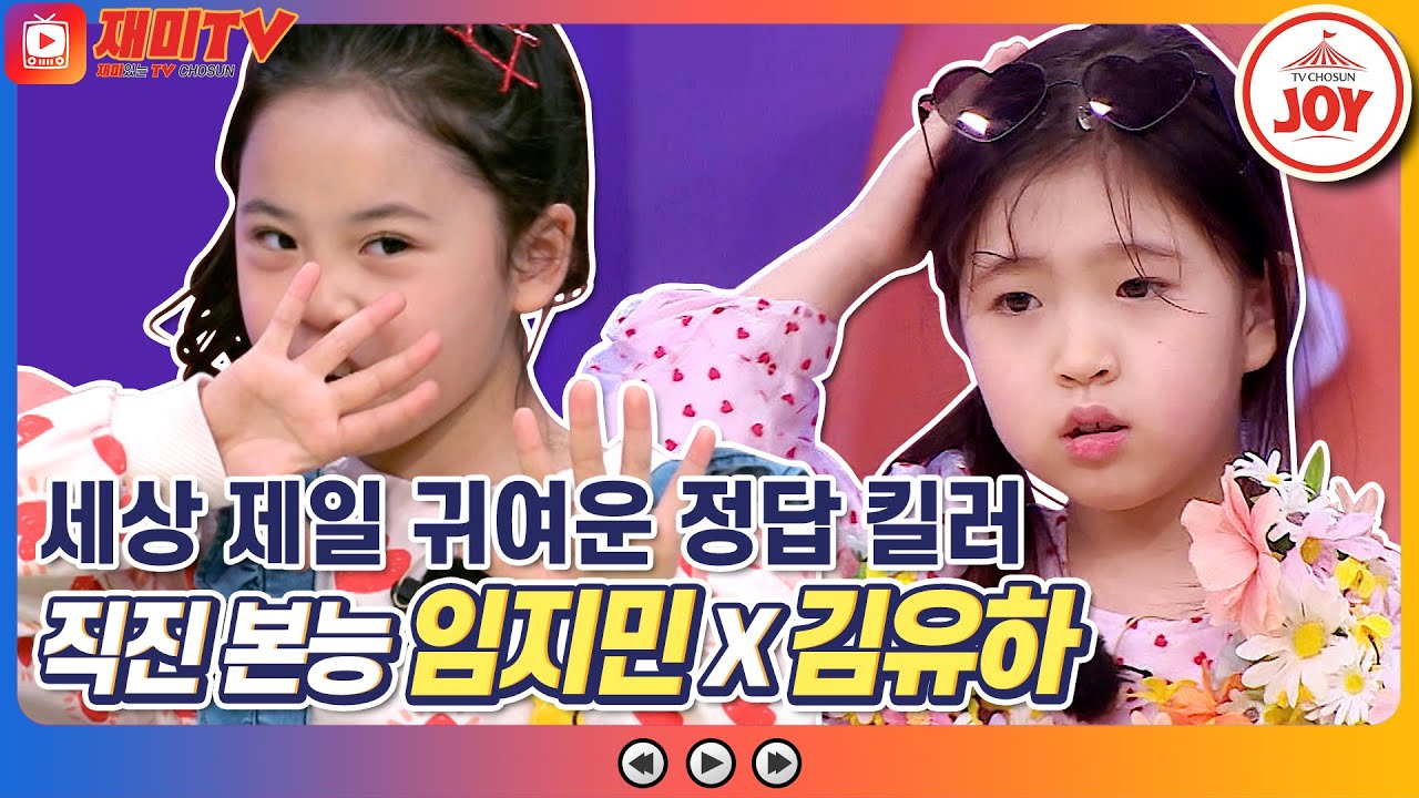 [재미TV] 몰라도 고! 직진 본능 임지민과 알려줘도 모르는 김유하의 정답 대결! 과연 승자는?! #개나리학당 #TV조선조이 (TV CHOSUN 220228 방송)