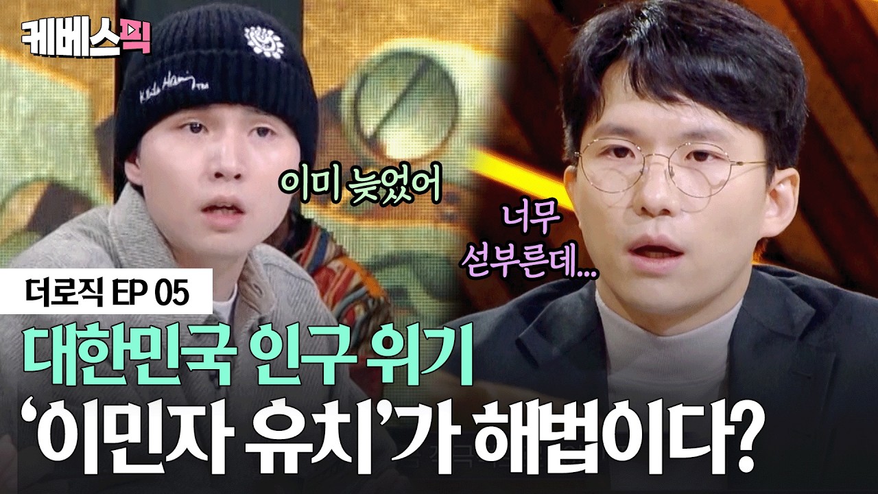이민자 유치로  '인구 문제' 풀 수 있을까?💡로직 마스터를 가리는 대망의 최종 라운드
