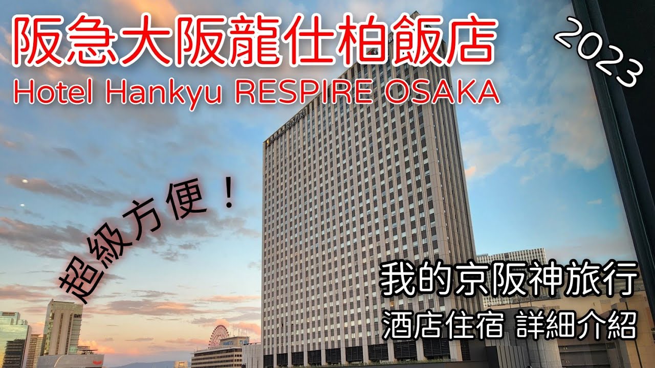 我的京阪神旅行2023 (酒店住宿 詳細介紹)