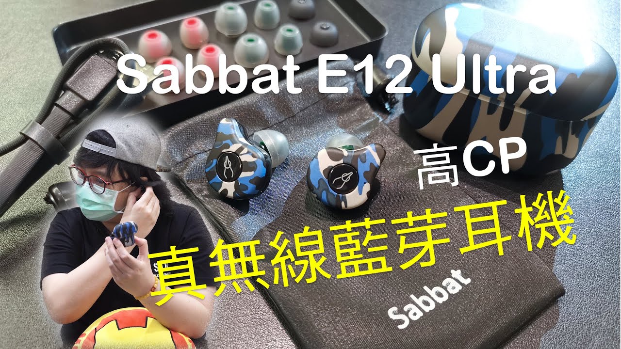 【開箱實測分享】高CP值真無線藍芽耳機Sabbat E12 Ultra