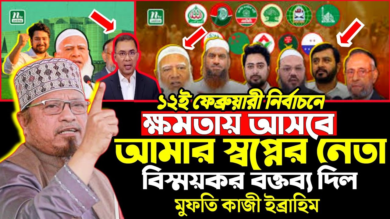 ১২ ফেব্রুয়ারী নির্বাচনে ক্ষমতায় আসবে আমার স্বপ্নের নেতা! কাজী ইব্রাহিম Mufti Kaji Ibrahim waz 2026