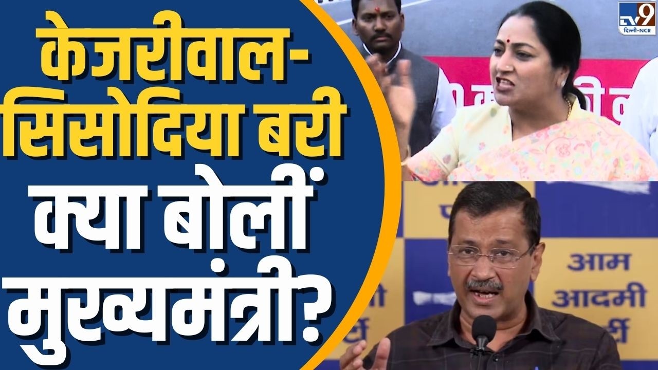 Delhi Liquor Scam Case में बरी Arvind Kejriwal और Manish Sisodia पर दिल्ली CM Rekha Gupta क्या बोली?