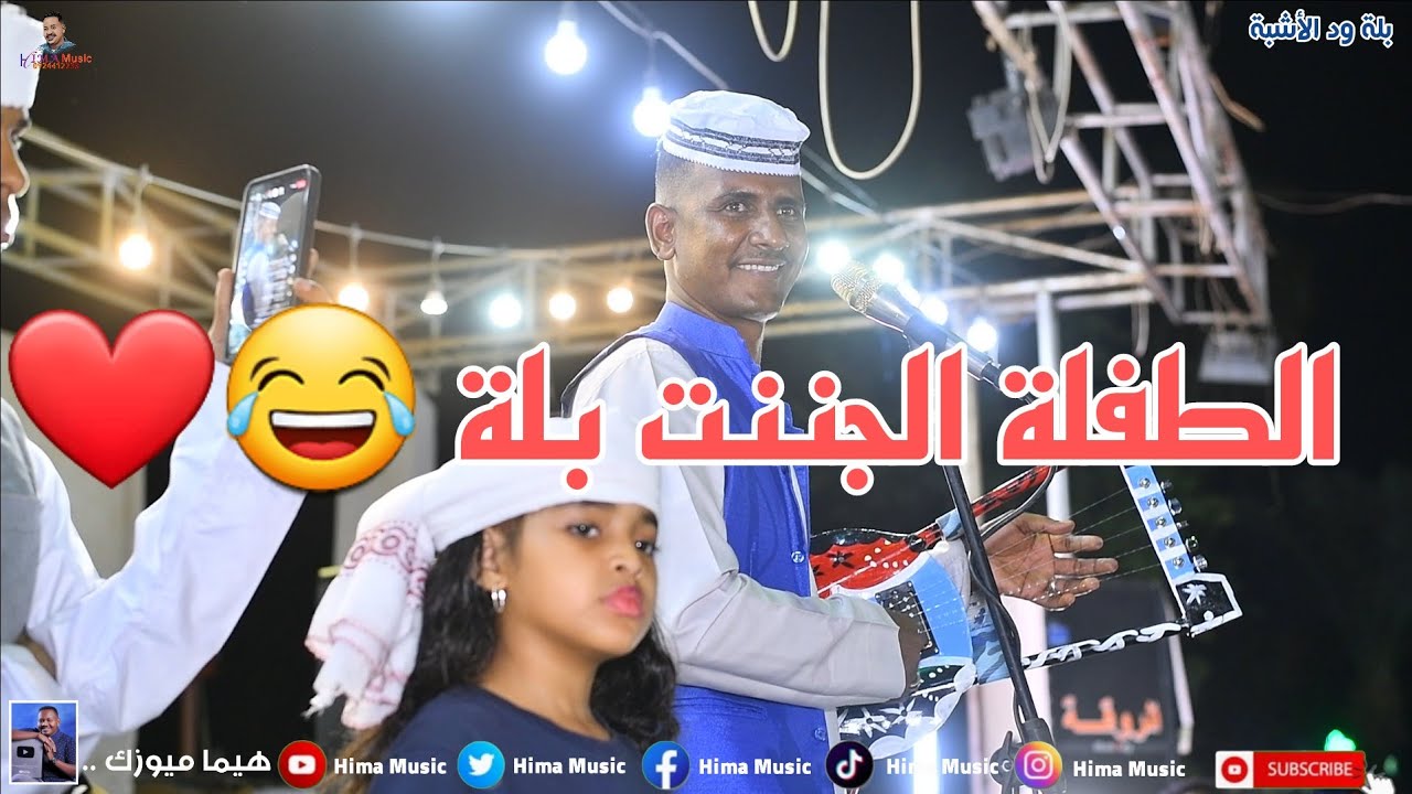 يا زول يا زول تفاعل 🔥🔥|| بلة ود الأشبة || جدو خلف الله || ليالي حديقة القرشي || أغاني سودانية 2023