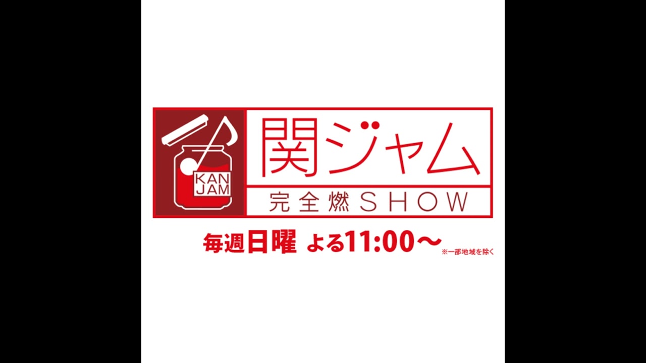 #164-5 「関ジャム『ミスチルと私』。弱っている時に聴くミスチルに気を付けろ！」 from Radiotalk