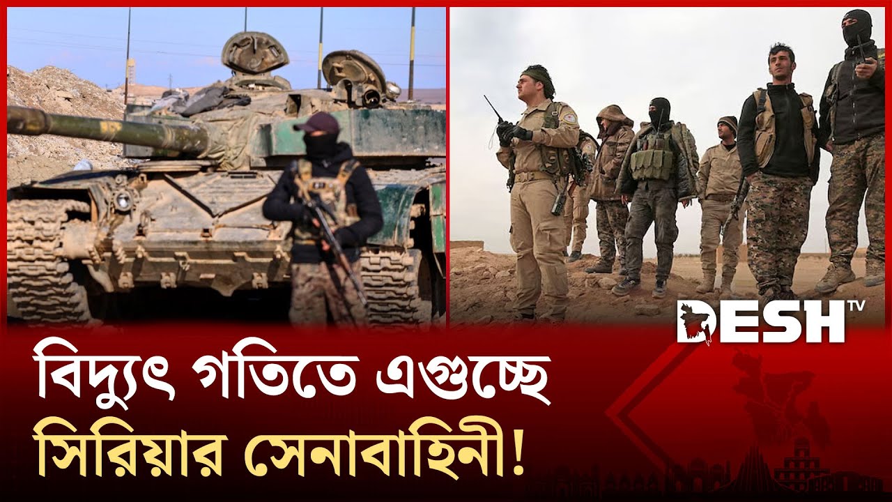 অপ্রতিরোধ্য সিরিয়ার সেনাবাহিনী; পিছু হটছে এসডিএফ, ৪ দিনের যুদ্ধবিরতি! | Desh TV
