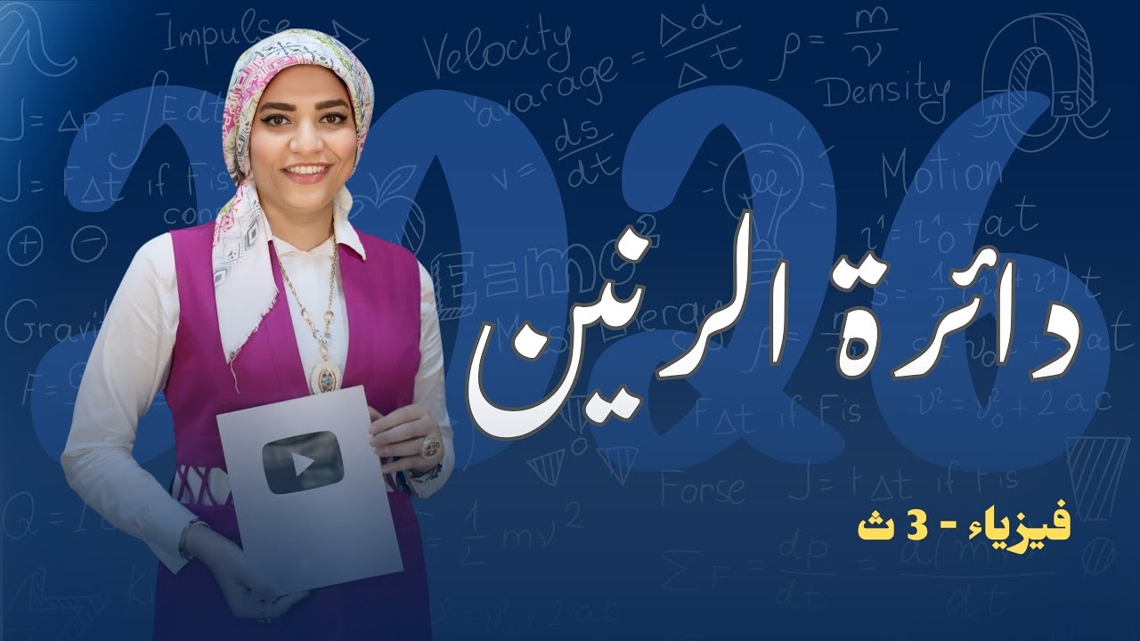 دائرة الرنين _ الفصل الرابع _ التيار المتردد  - #فيزياء #2026  #ثالثة_ثانوي #مس_مروة #بكالوريا