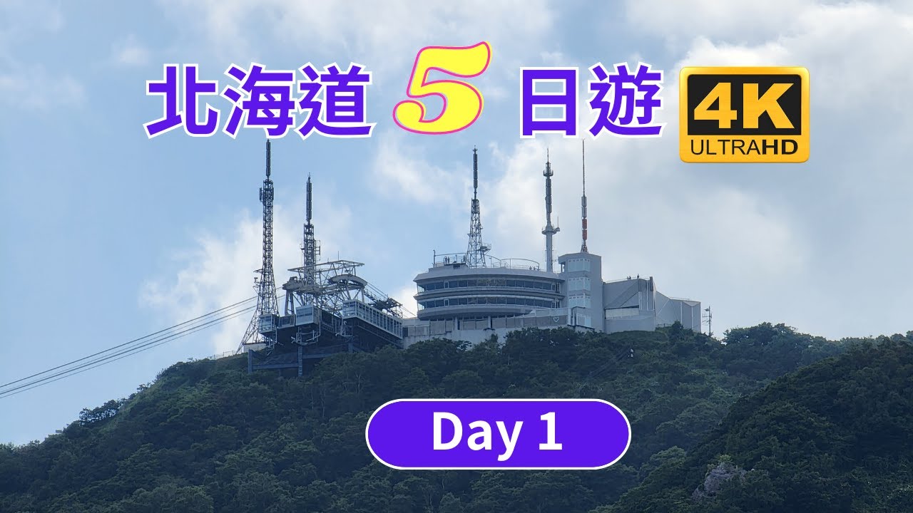 北海道 Day1 、 函館朝市位於北海道函館市中心、五稜郭塔，五稜郭是日本僅存的星型城堡、 函館金森倉庫群、歷史廣場、明治館、 八幡坂是令人心馳神往的街道，函館百萬夜景~空中纜車、函館大沼王子飯店。