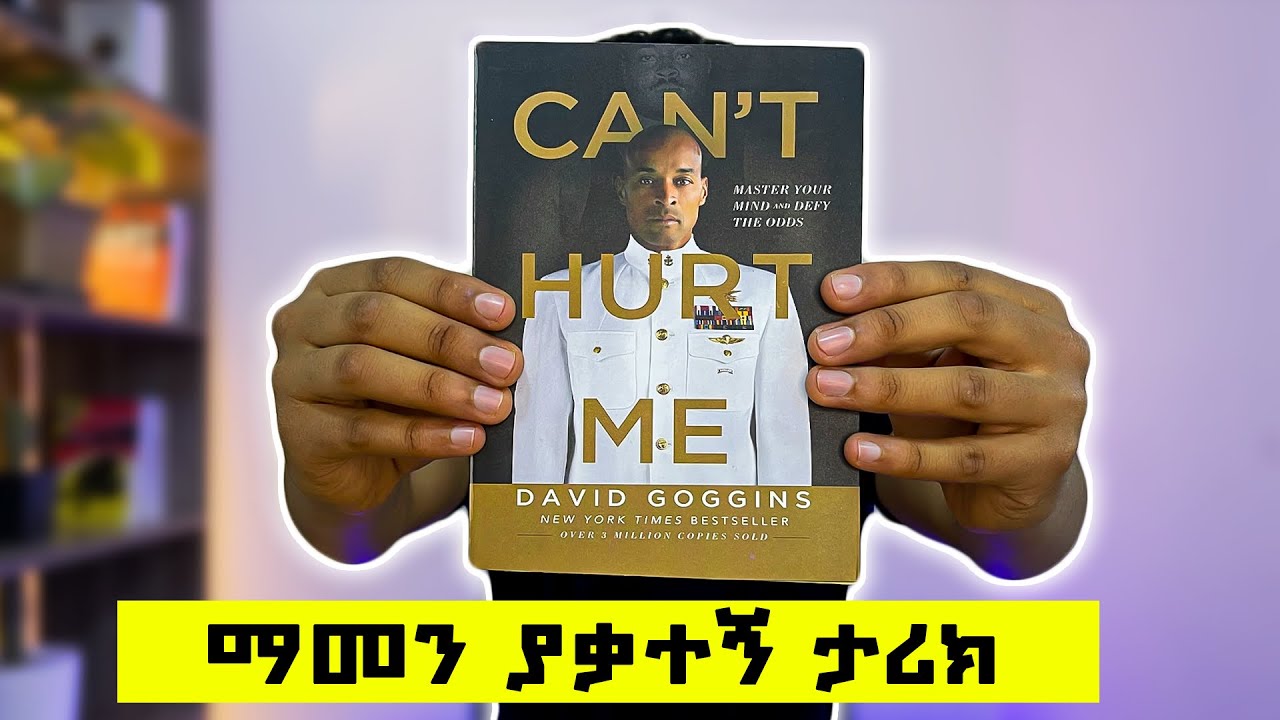 ስንፍና ካስቸገራችሁ ይሄን መጽሐፍ አንብቡት | David Goggins: Can't hurt me.