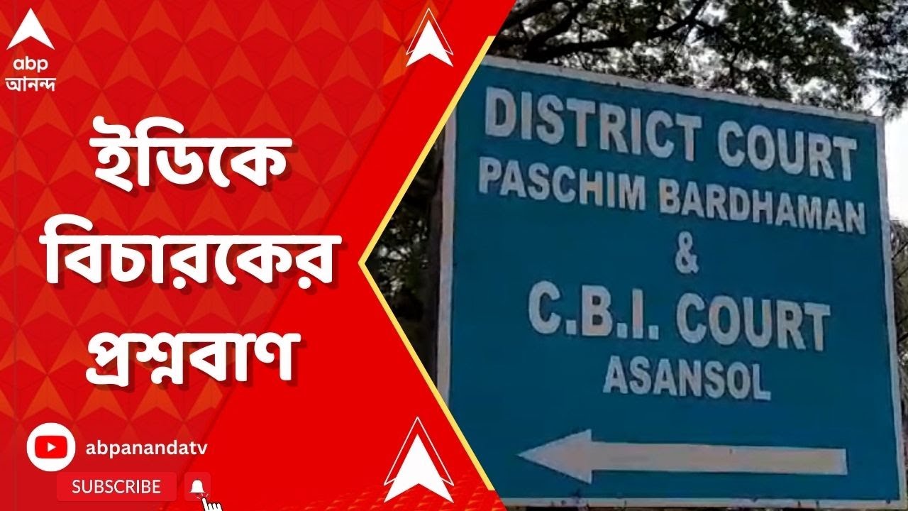 Asansol: আসানসোলের বিশেষ CBI আদালতে ধাক্কা ED-র | ABP Ananda LIVE