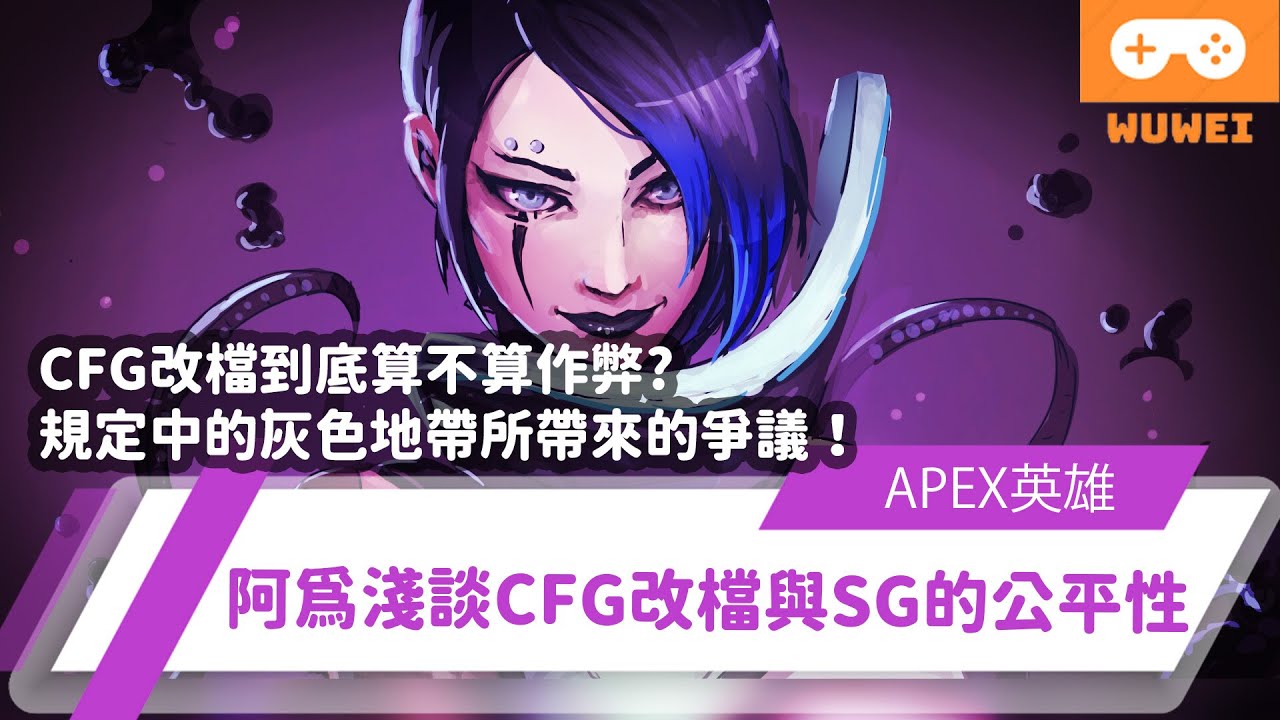 【WuWei】《Apex熱議》 -CFG改檔到底算不算作弊？規定中的灰色地帶所帶來的爭議！阿為淺談CFG改檔與SG的公平性！- (內嵌中文字幕!!)