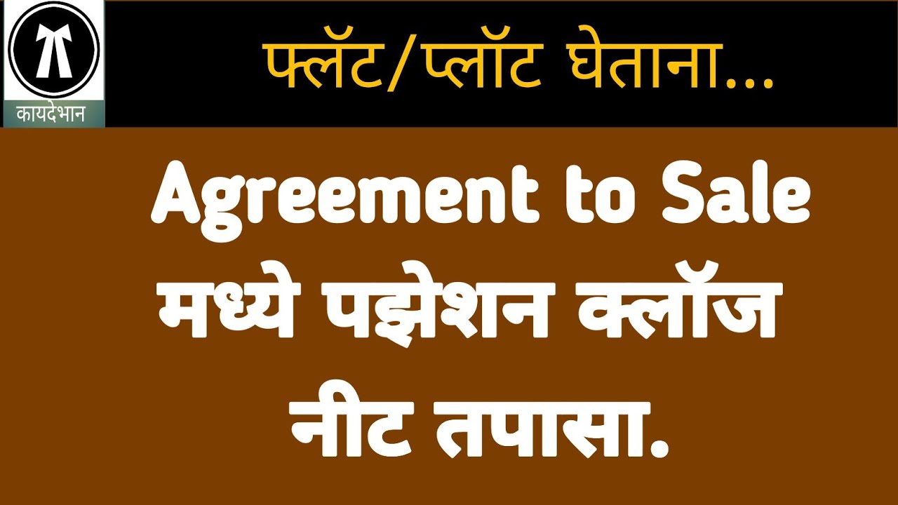 21/085: फ्लॅटचे दस्त व पजेशन क्लॉज || Possession clause in flat agreement ||