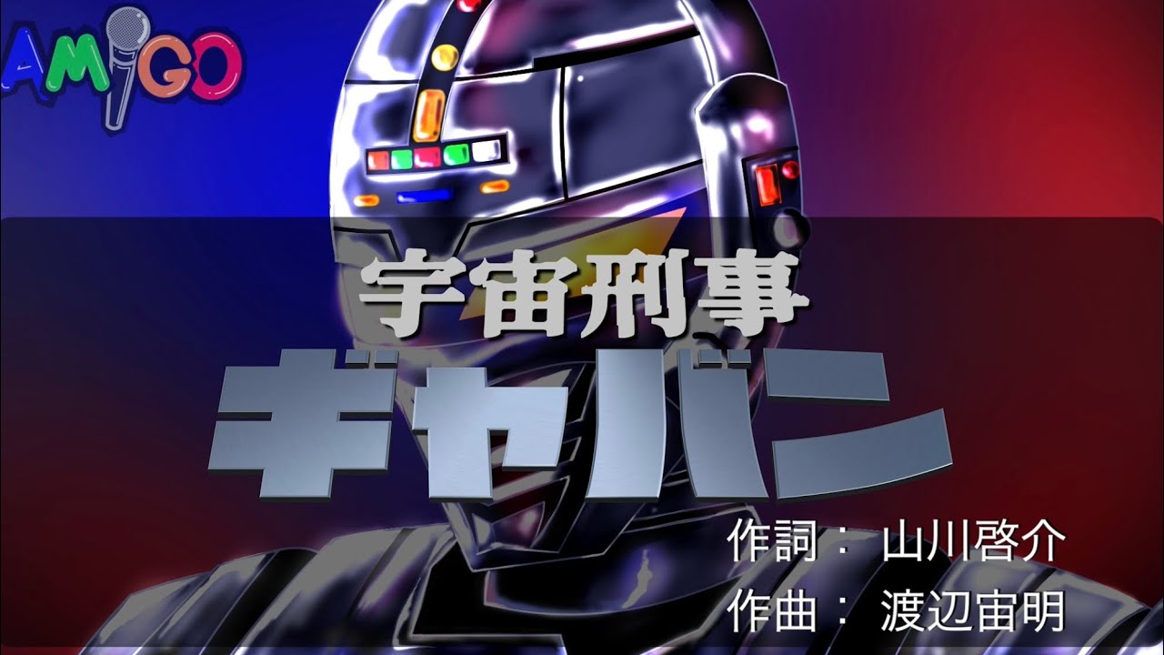 ≪ 宇宙刑事ギャバン ≫ 宇宙刑事ギャバン / 串田アキラ（cover）≪ Space Sheriff Gavan ≫