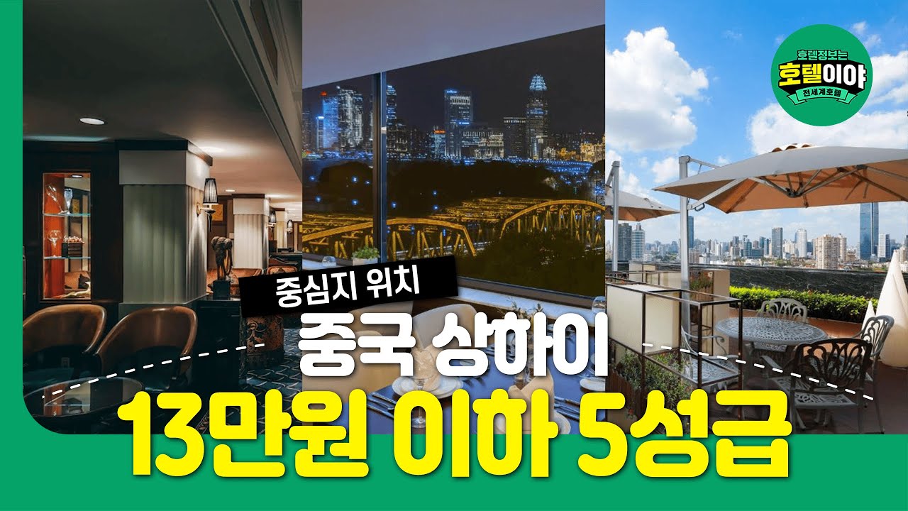 【중국·상하이】중심지 위치 13만원이하 5성급 호텔 TOP3 🇨🇳 9월1주차 #상하이여행 #상하이호텔 #상하이호텔추천