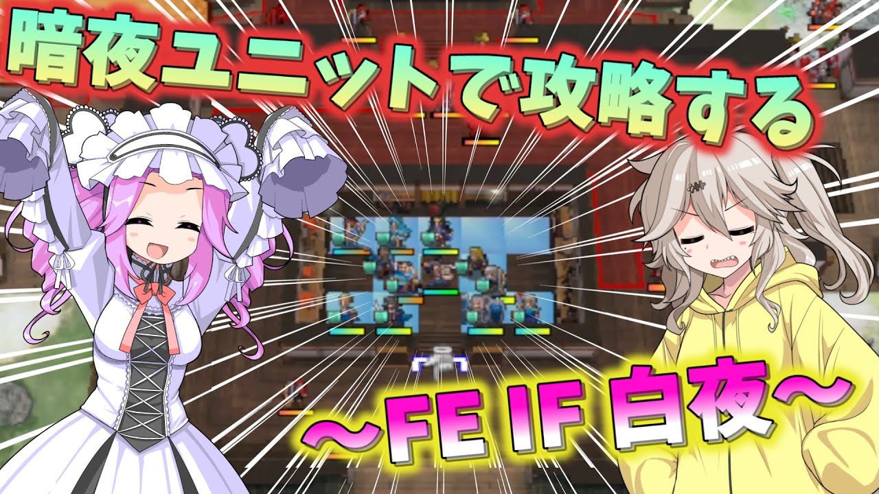 FE IF 暗夜・白夜　～ユニット逆転縛りpart3～　9章 神々の坐す国