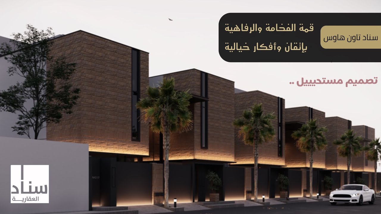 تغطية مشروع سناد تاون هاوس ، كل مميزات الفيلا لك بالمساحة اللي تكفي احتياجك ، بتصميم مُبهر