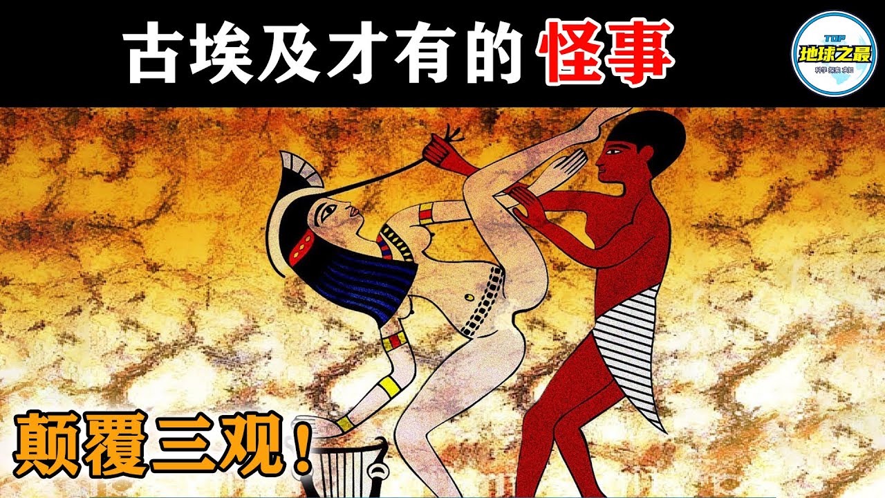 古埃及人做过的15大怪事！王室那个简直颠覆三观！丨地球之最#冷知识 #排名 #世界之最#历史冷知识 #古埃及#埃及艳后#女法老#金字塔#木乃伊#圣甲虫#世界之最top#top10