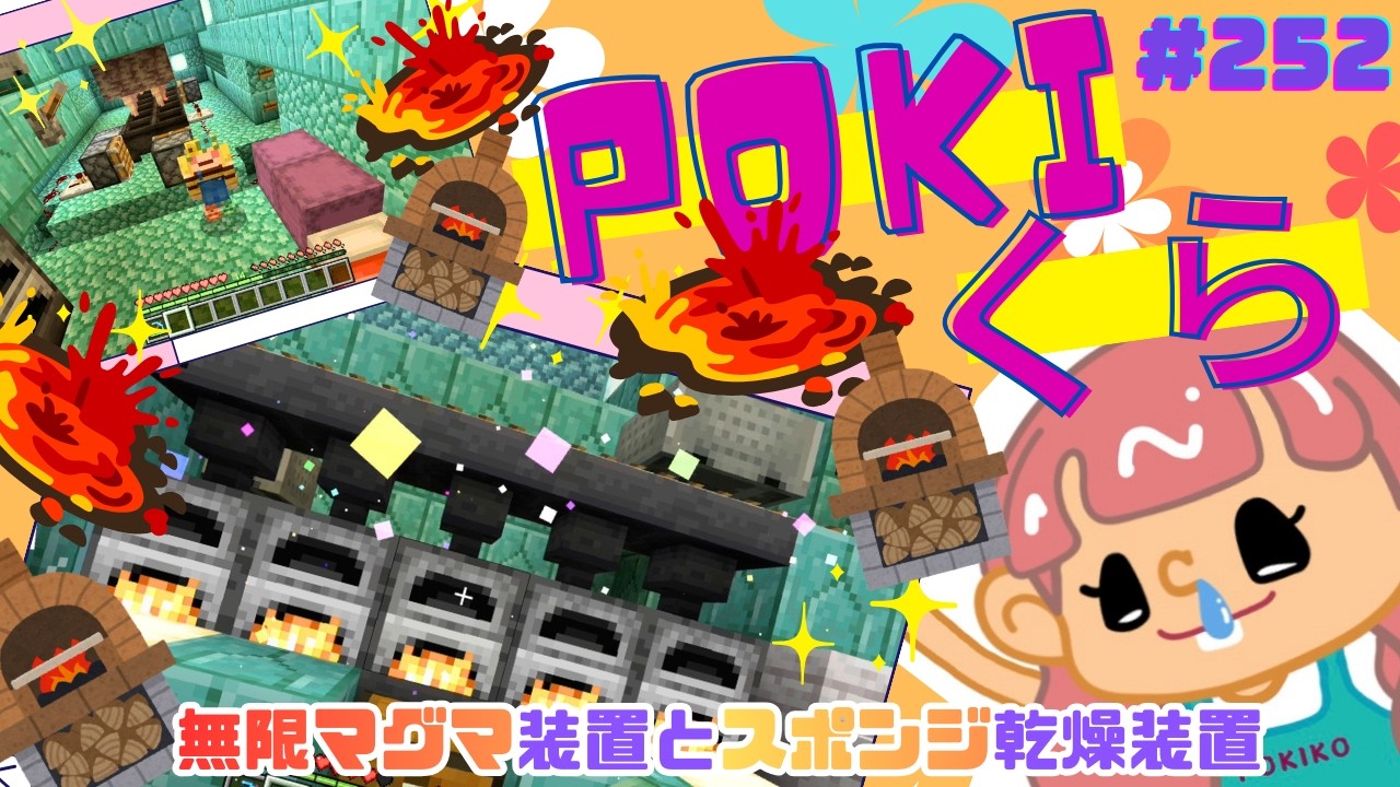【POKIくら#252】海底神殿にスポンジ乾燥部屋を建築(＊°▽°＊)ついでに無限マグマ装置も設置♪