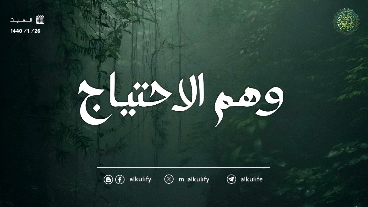 وهم الاحتياج ...!