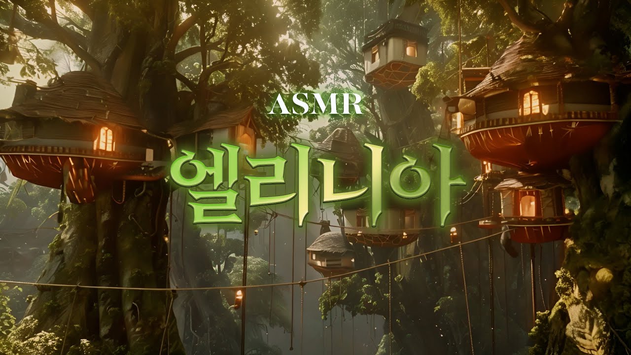 마법이 깃든 나무줄기둥지에서 1시간 회복수면🌙 메이플스토리 엘리니아 ASMR