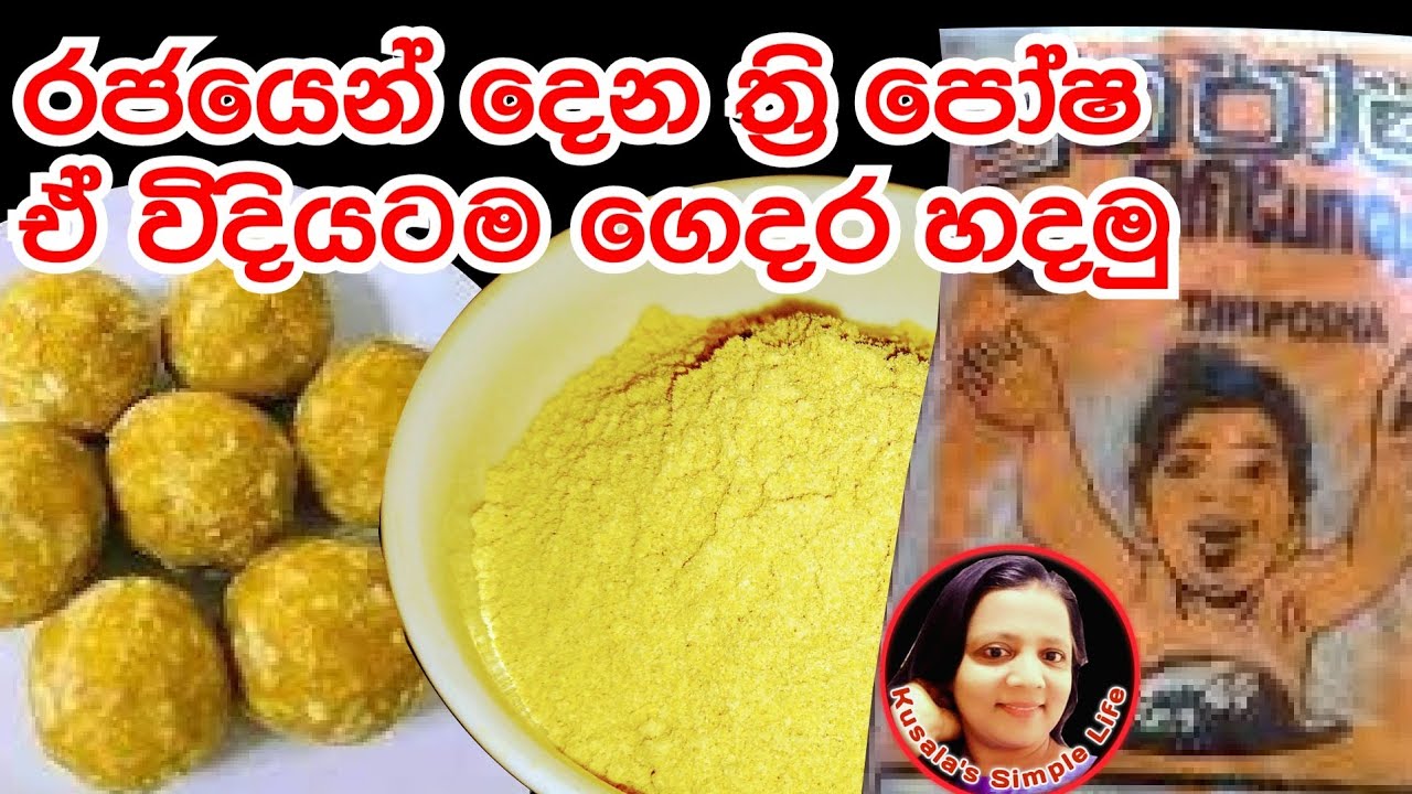 🇱🇰 How to make Three Posha at home. ත්‍රී පෝෂ නියම විදියට ගෙදර හදමු kusala's Simple Life
