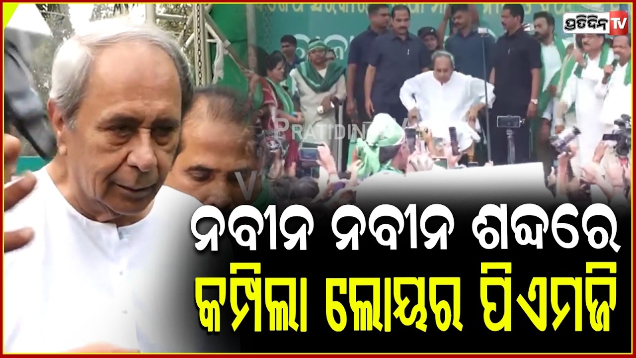 ନବୀନଙ୍କ ଭାଷଣ ଶୁଣି ଶଙ୍ଖ ଧ୍ୱନିରେ କମ୍ପିଲା ଲୋୟର ପିଏମଜି!Naveen Patnaik joins farmers protest at Lower PMG