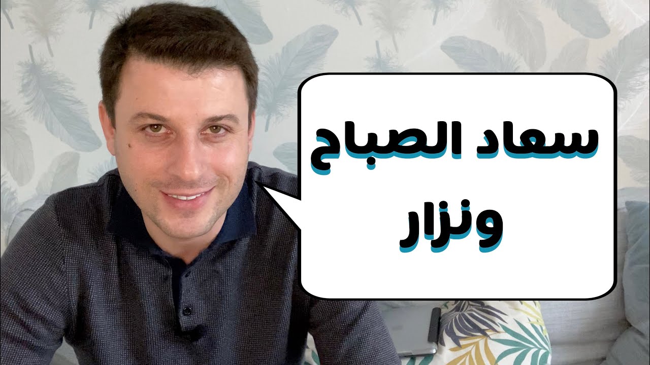 لا تنتقد خجلي … قصة ملفقة عن سعاد الصباح ونزار