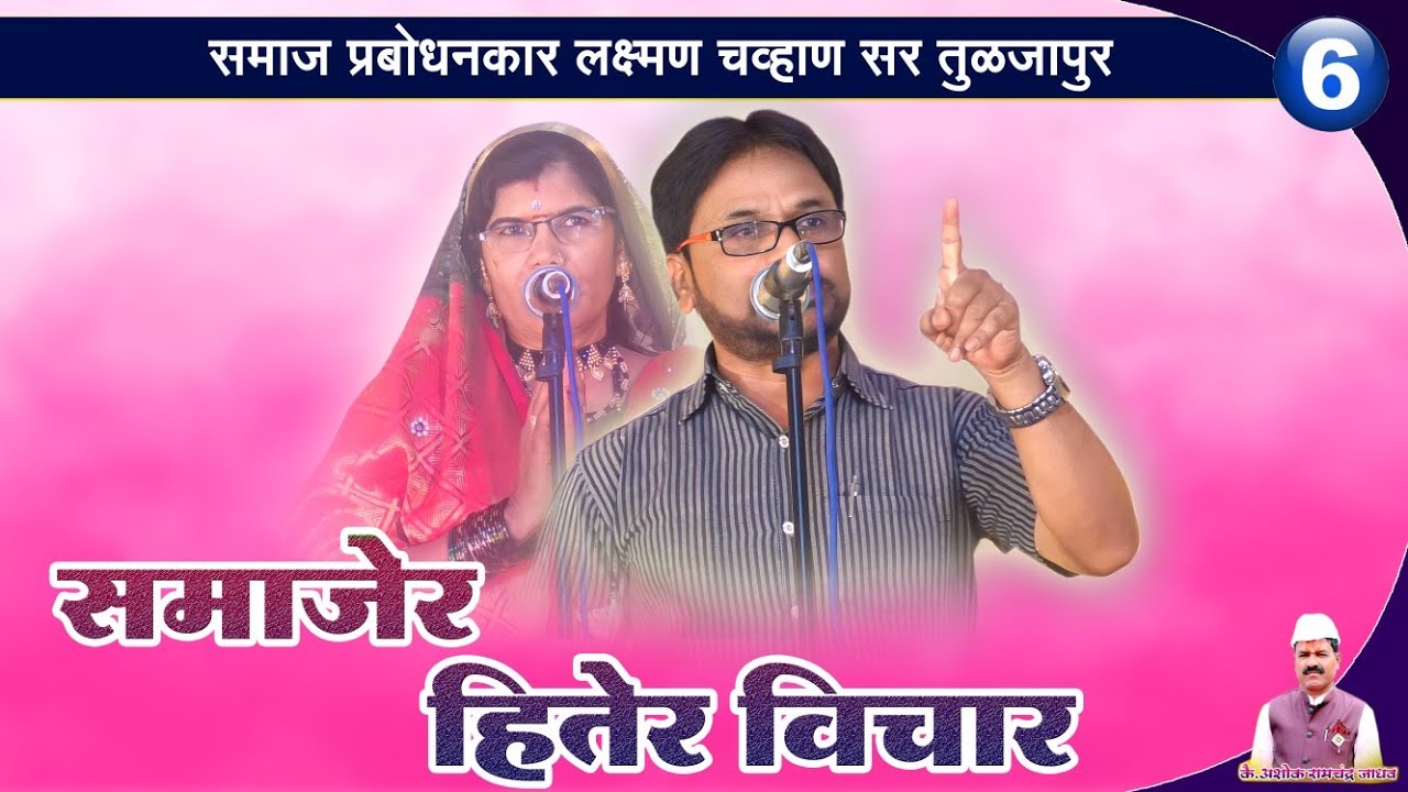 LAXIMAN CHAVAN SIR SUPER BANJARA BHAJAN || समाजेर हितेर विचार || समाज प्रबोधनकार लक्ष्मण चव्हाण सर