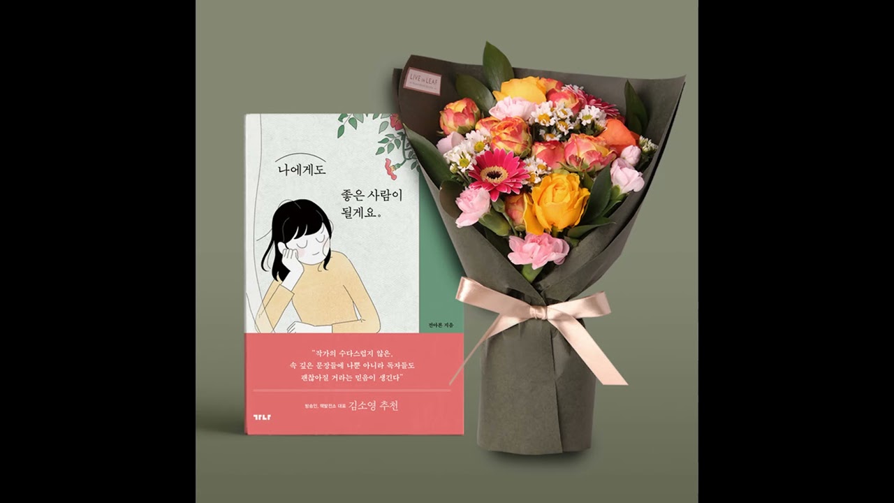 (추천도서) 전아론 - 나에게도 좋은 사람이 될게요 2