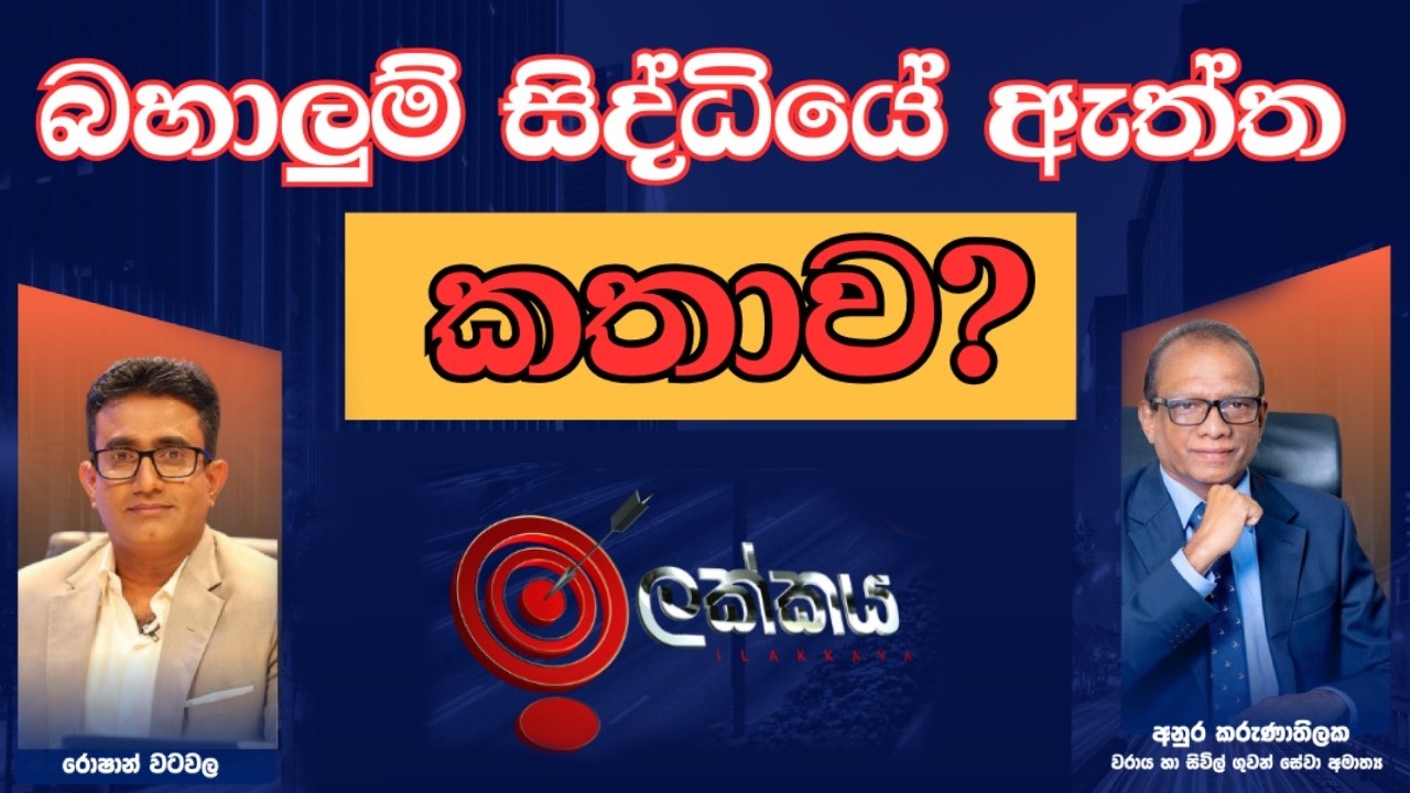 🔴LIVE : බහාලුම් සිද්ධියේ ඇත්ත කතාව? | ඉලක්කය | Ilakkaya | 25.02.2026
