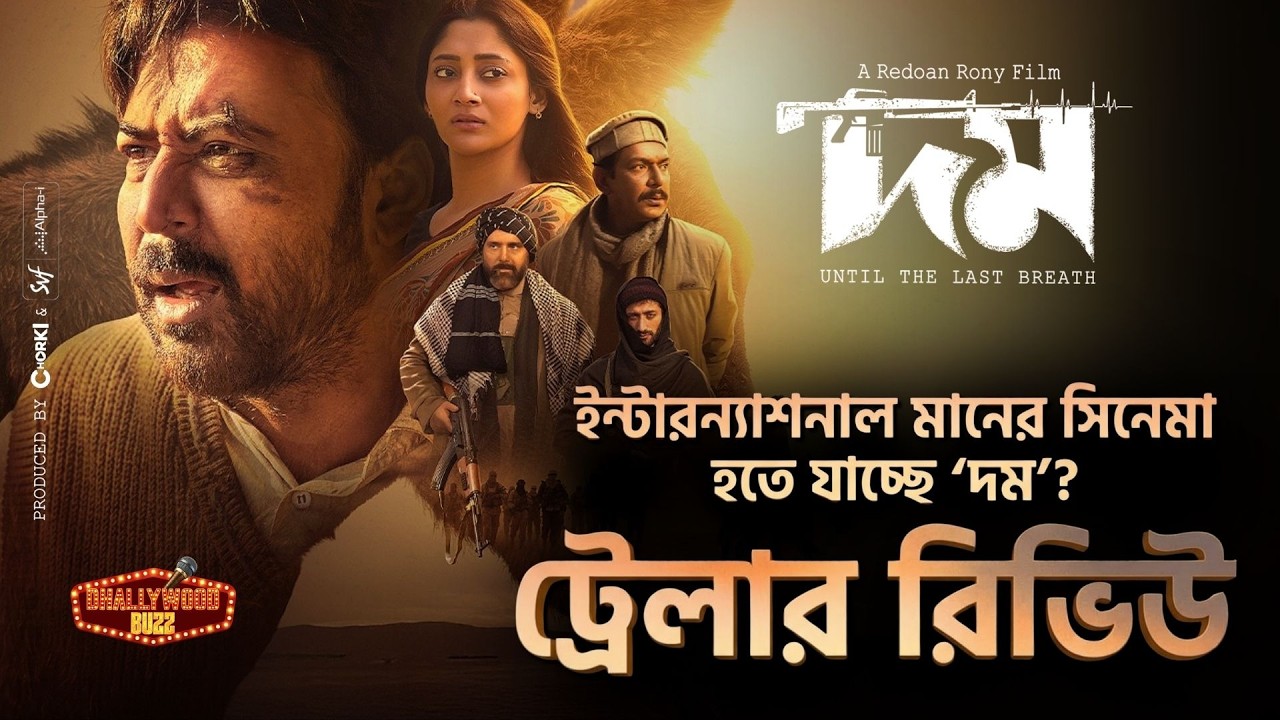 কি লুকিয়ে আছে ‘দম’ এর ট্রেইলারে?