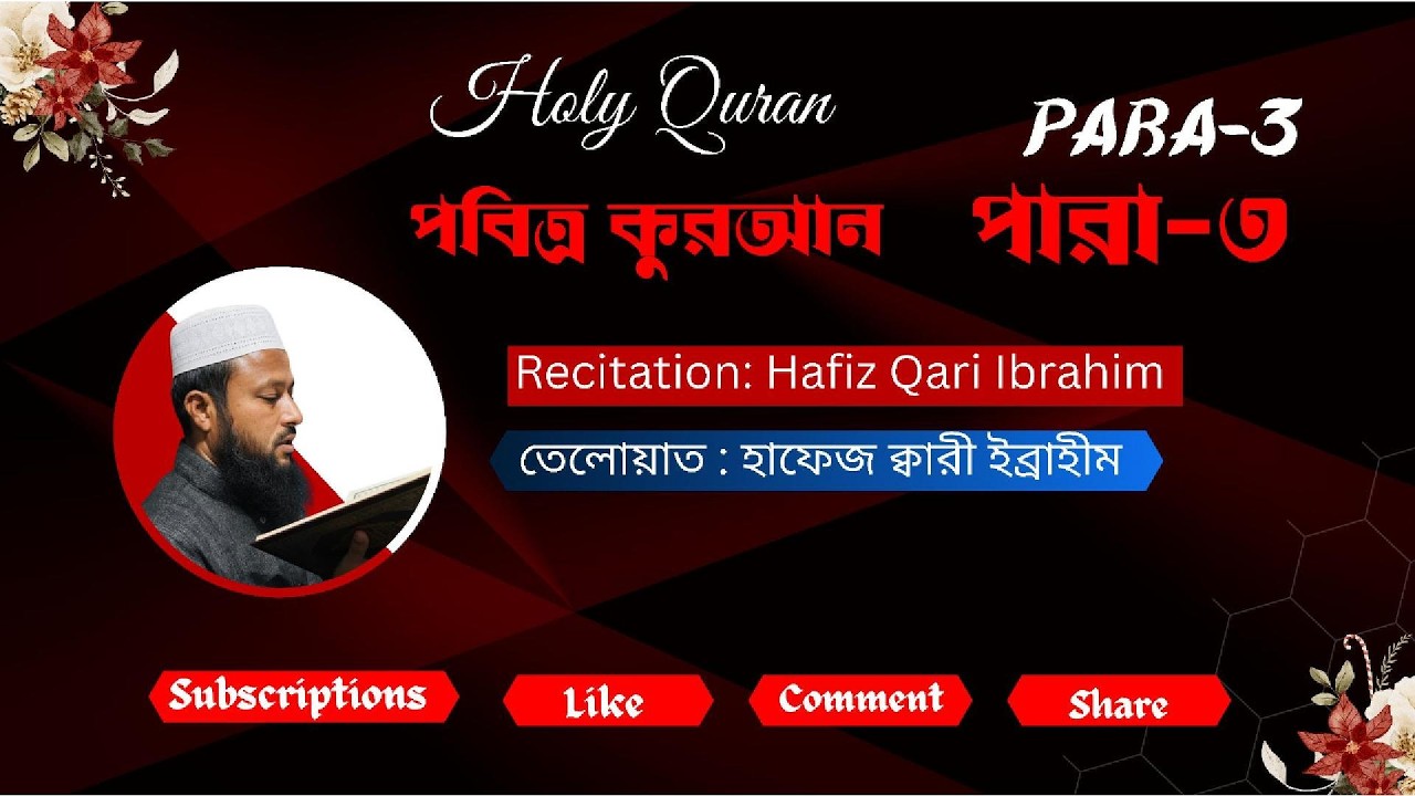 কুরআন_তিলাওয়াত-পারা-৩ #QuranRecitation #IslamicVideo #তিলওয়াত  #QuranVerses #শান্তির_পথ