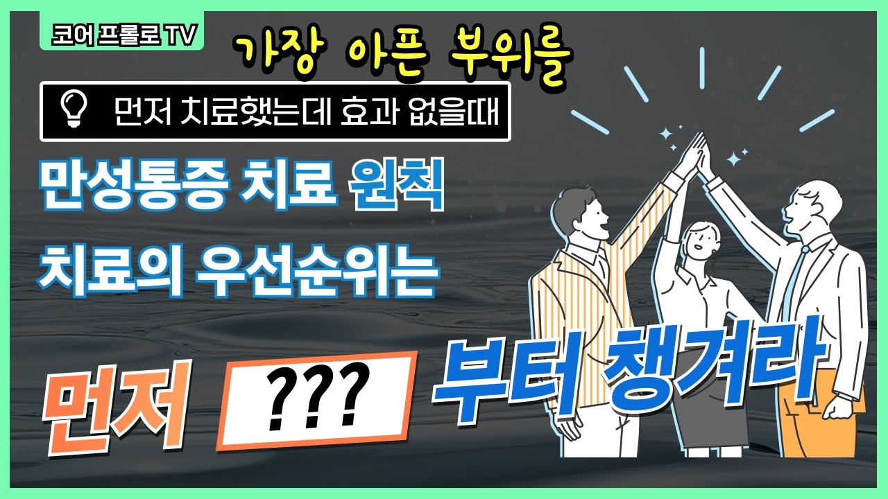 만성통증치료 가장 아픈 부위를 먼저 치료했는데 효과가 없을때