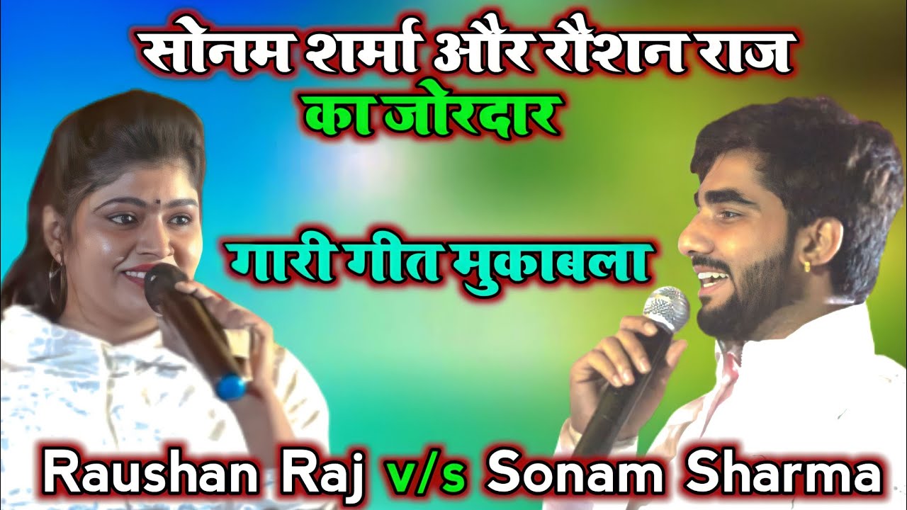 सोनम शर्मा और रौशन राज का जोरदार | नया गारी गीत मुकाबला | Madhaura Saran