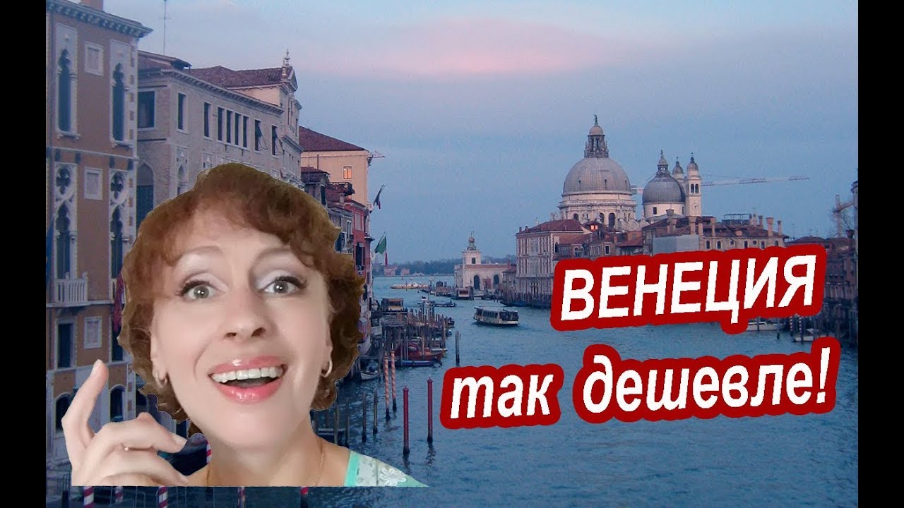 Венеция. ЭКОНОМИЯ ДЕНЕГ в Венеции. Путешествие в Венецию ДЛЯ БЕРЕЖЛИВЫХ