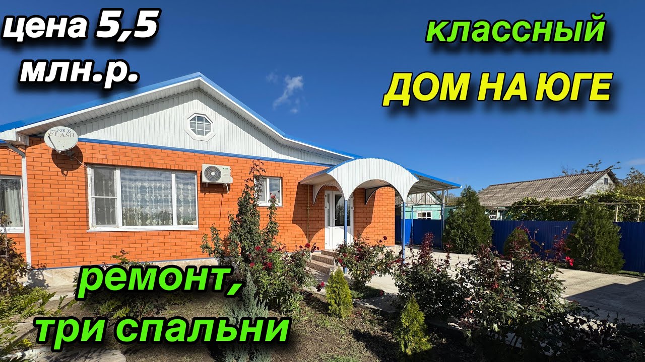 КЛАССНЫЙ ДОМ НА ЮГЕ/ РЕМОНТ, ТРИ СПАЛЬНИ/ ЦЕНА 5,5 млн.р. 