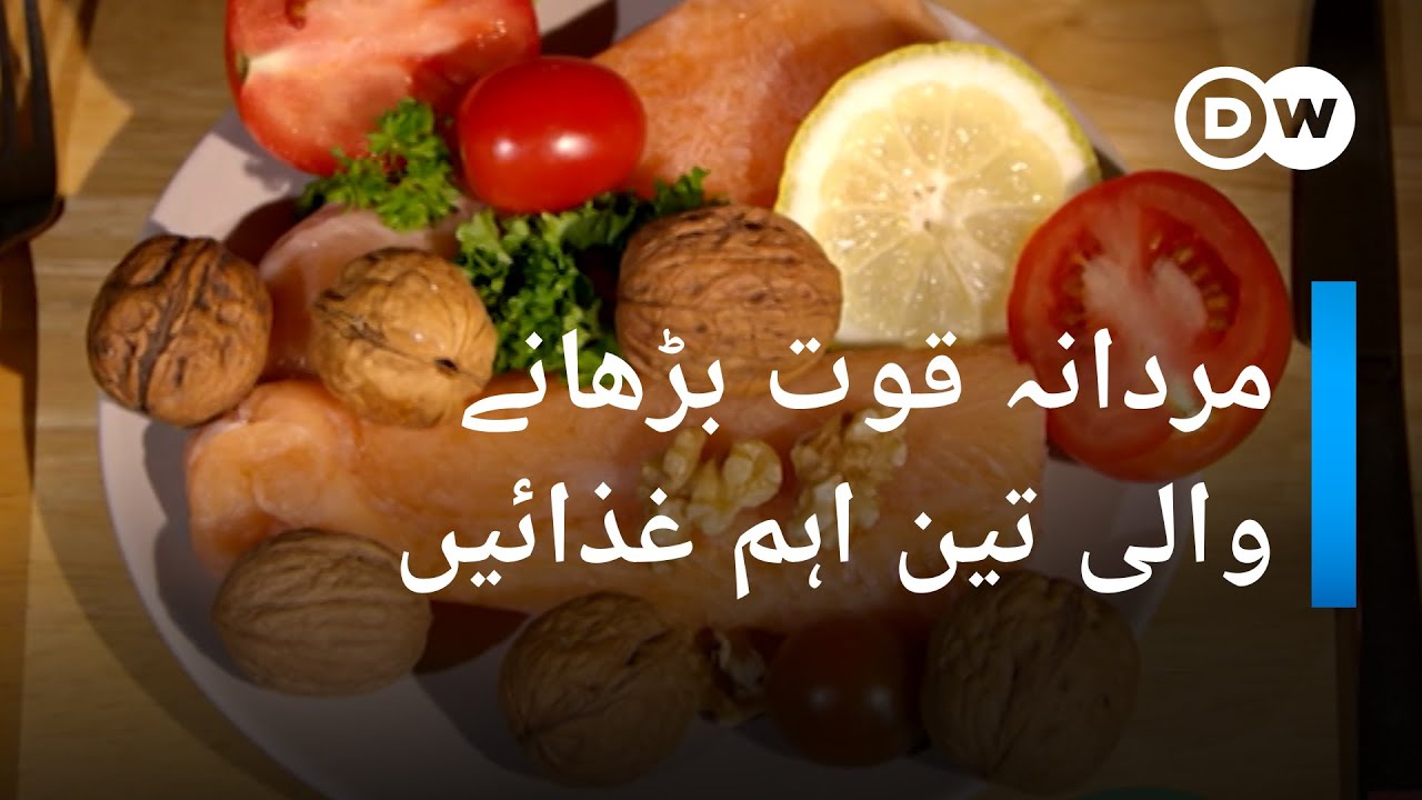 مردانہ جنسی طاقت میں اضافے کے لیے تین غذائیں | DW Urdu