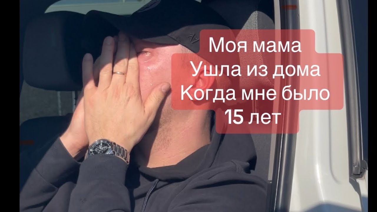 Моя мама оставила меня когда мне было 15 лет 