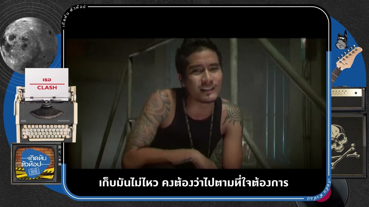 เธอ - CLASH  [เกิดทันตัวท็อป]