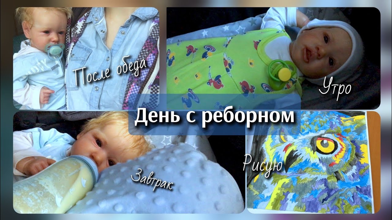 Утро и день с реборном Мои раскраски 5/11/23 #reborn