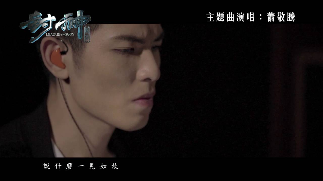 【無痛的痛苦】蕭敬騰主唱《封神傳奇》主題曲 MV