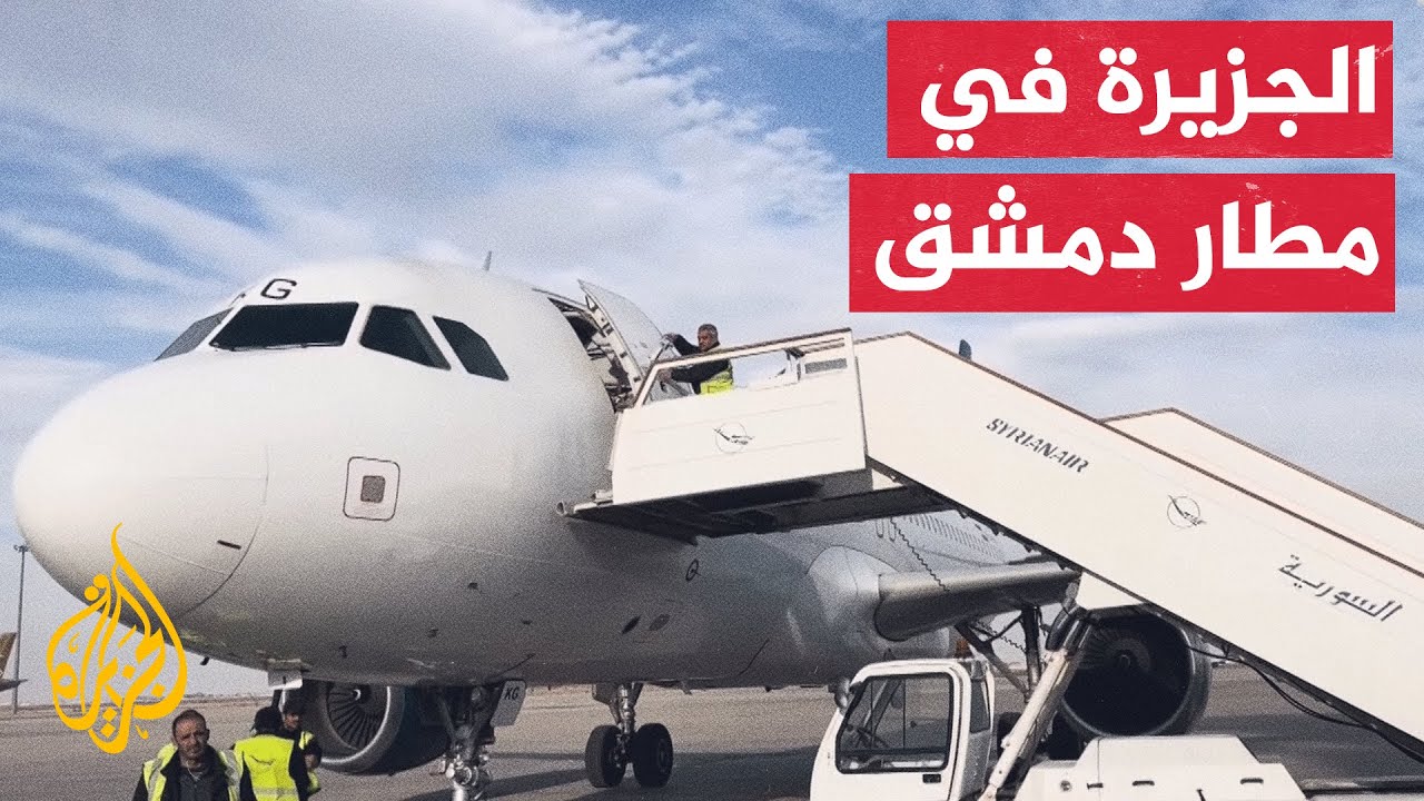 الجزيرة ترصد الاستعدادات لإعادة تشغيل مطار دمشق الدولي
