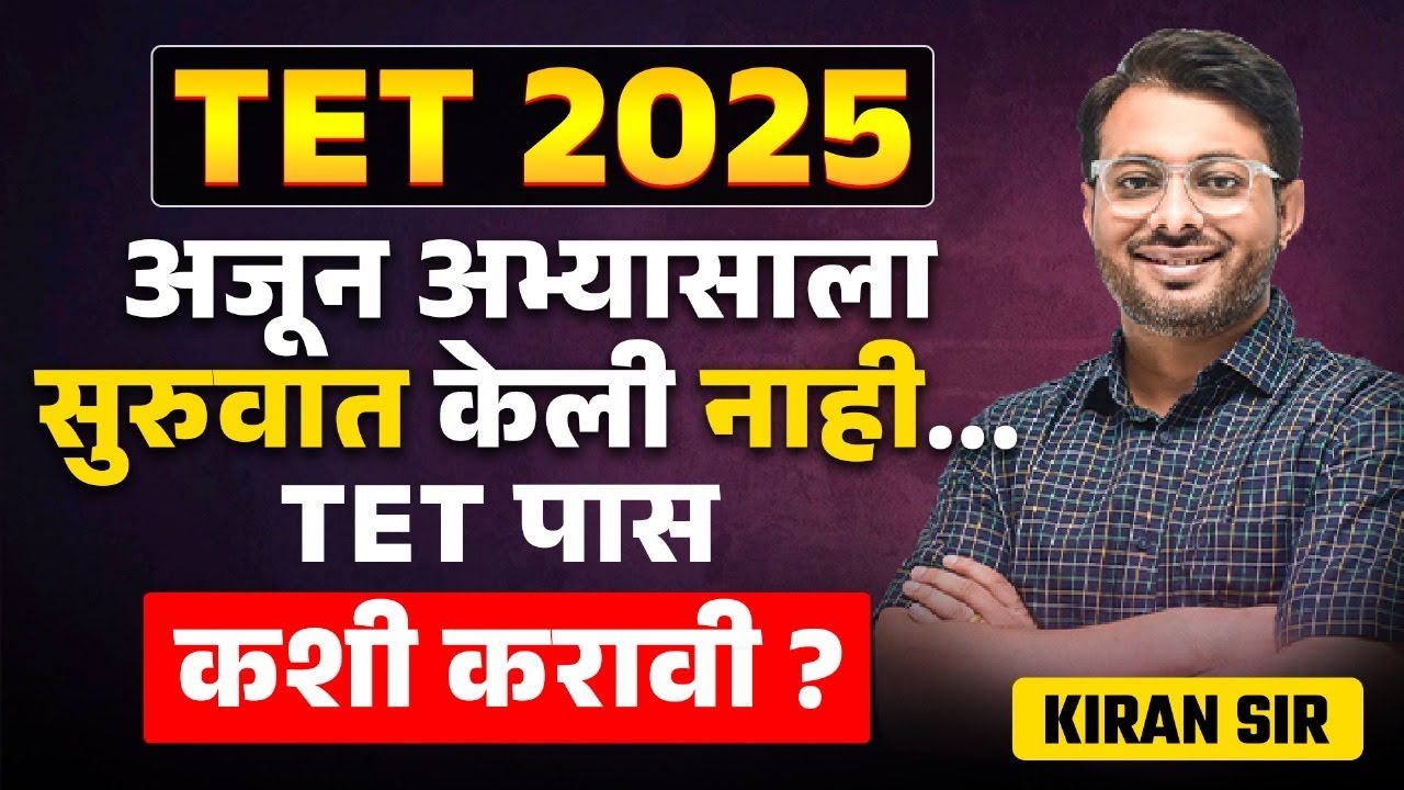 TET Exam 2025 | अजून अभ्यासाला सुरुवात केली नाही...TET पास कशी करावी? Exam Strategy & Study Plan
