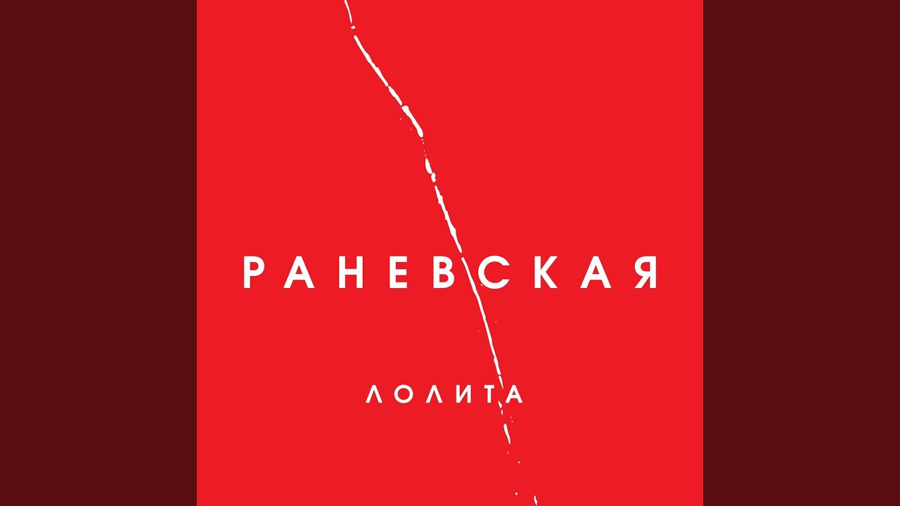 Раневская