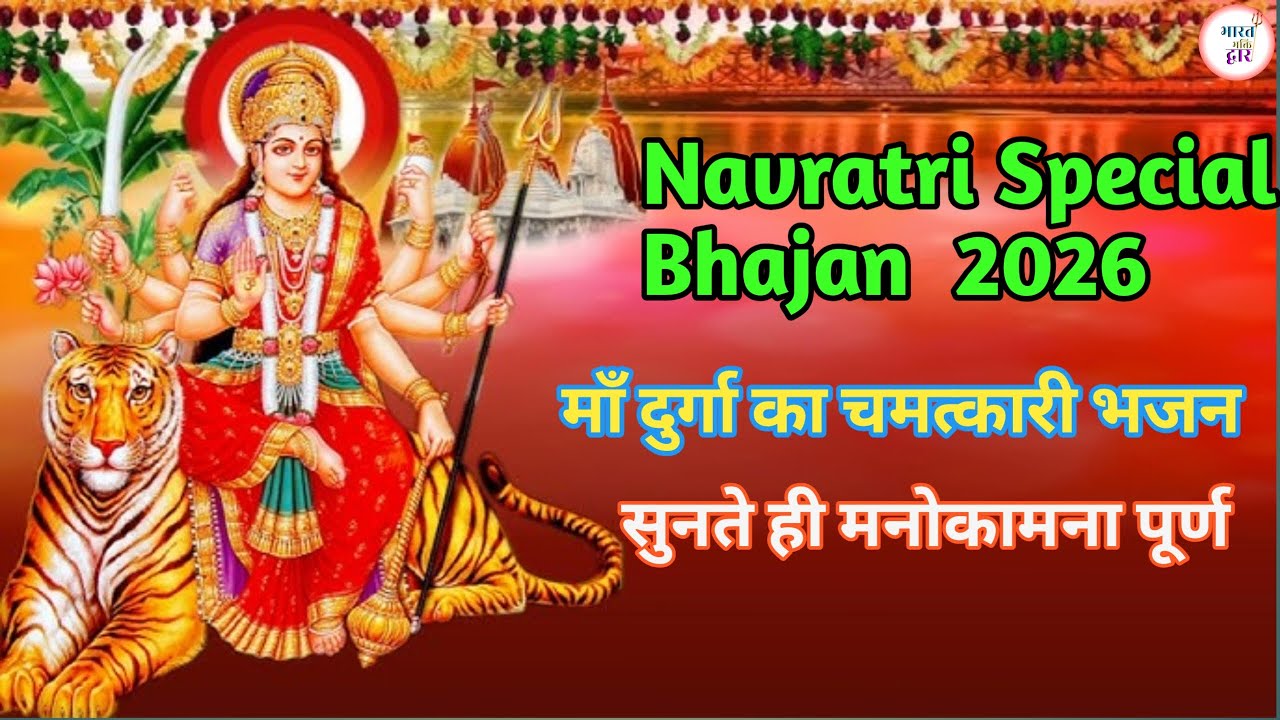  Navratri Special Bhajan 2026 माँ दुर्गा का चमत्कारी भजन | सुनते ही मनोकामना पूर्ण Mata Rani Bhajan