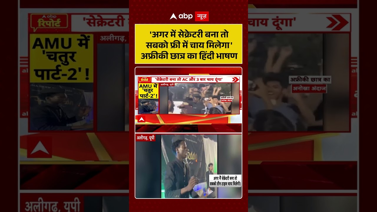 Viral Video: अफ्रीकी छात्र का हिंदी भाषण | #shorts #aligarhmuslimuniversity #amu