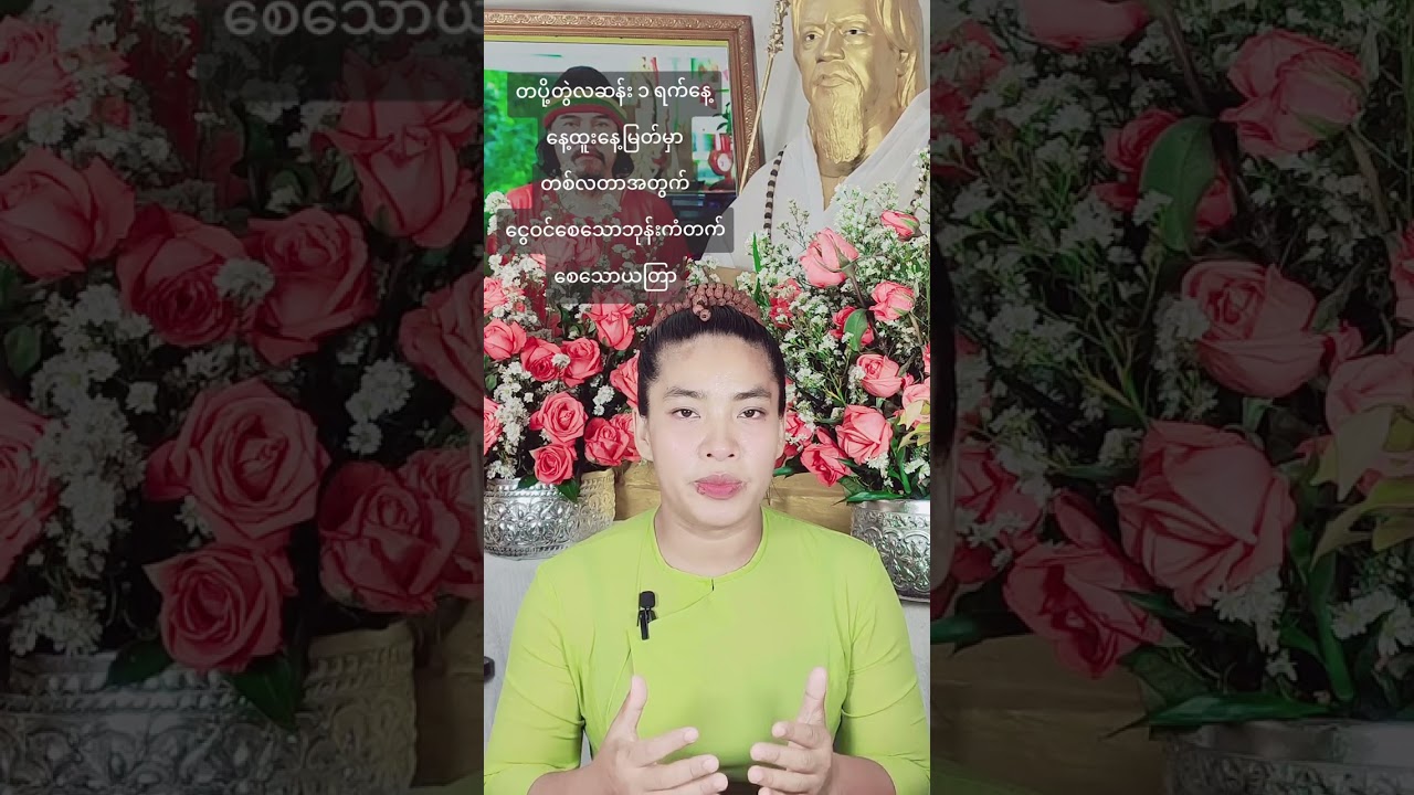 တပို့တွဲလဆန်း ၁ရက်နေ့ နေ့ထူးနေ့မြတ်မှာတစ်လတာအတွင်းငွေဝင်စေသောငွေရပေါက်တိုးစေသောယတြာ