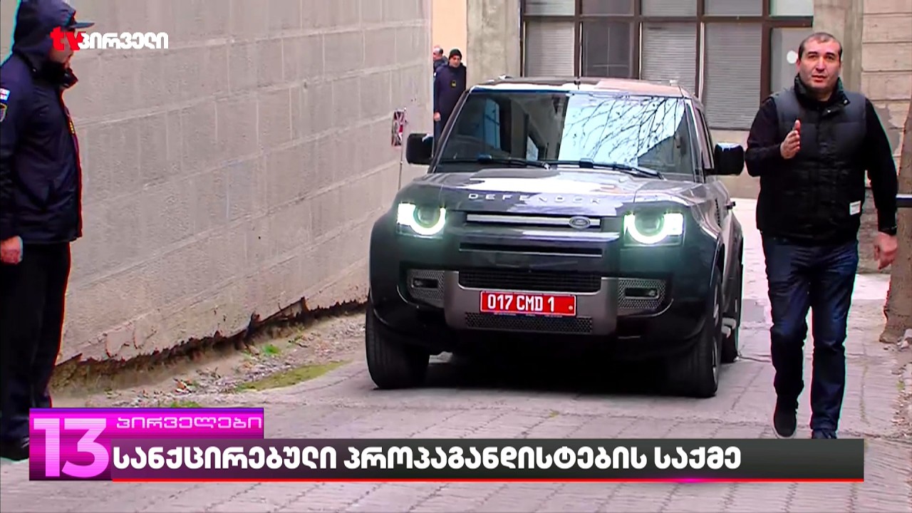 სანქცირებული პროგრანდისტების საქმე  | რა კითხეს ელჩს და რა პასუხი მიიღეს