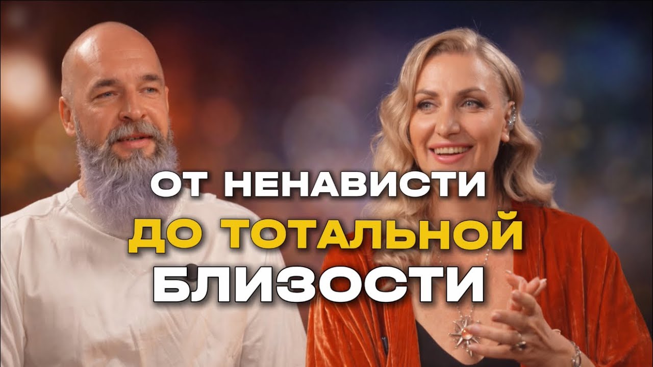 Дмитрий Спирит и Натали Леру. Честный подкаст о том, как не сд0хнуть в отношениях