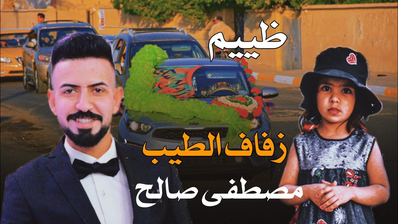 زفاف المرتب مصطفى صالح _ الف مبروك❤️ شوفوا ال طركاعه تصوير ومونتاج - محمد كاظم _ 07833153003