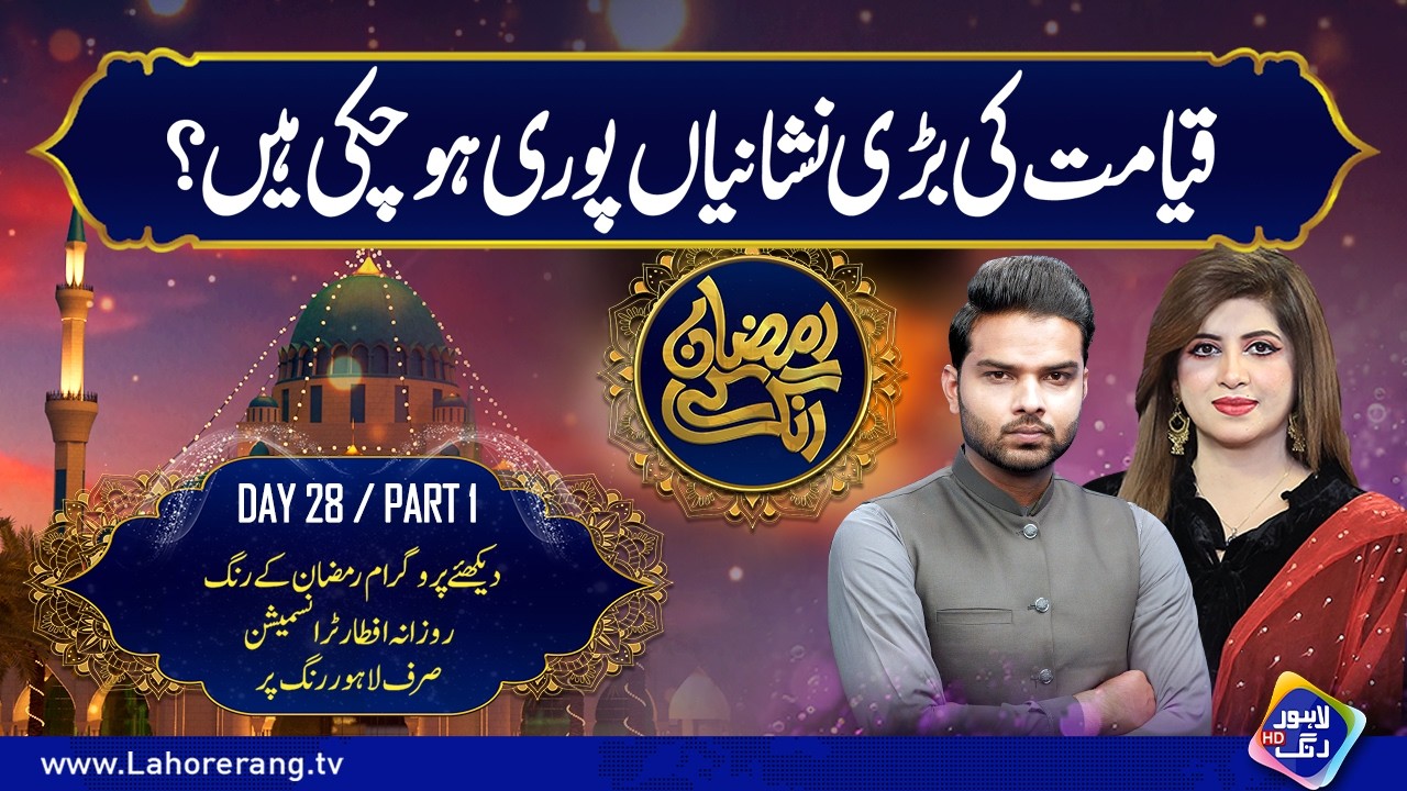 Qayamat Ki Bari Nishaniyan Puri Ho Chuki Hain? | Ramzan Ke Rang | Day 28 | Part 1 | Lahore Rang